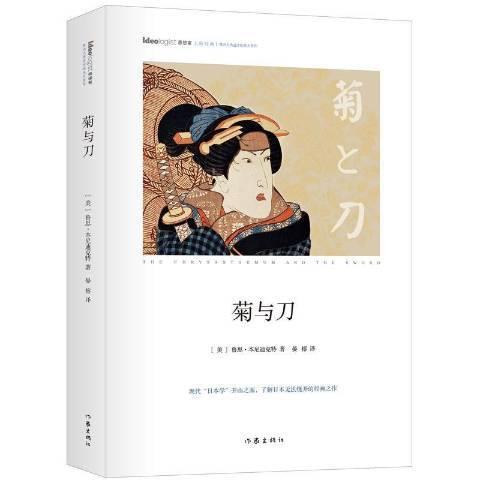 菊與刀(2016年作家出版社出版的圖書) 菊與刀(2016年作家出版社出版的圖書)