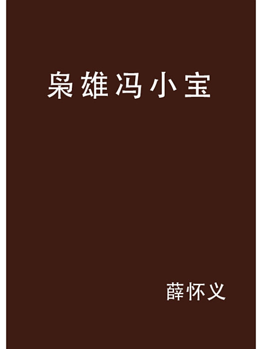 梟雄馮小寶 梟雄馮小寶