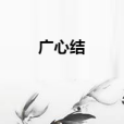 廣心結