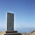 太白峰