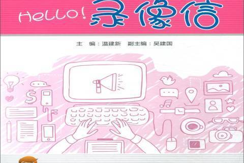 Hello!錄像信 Hello!錄像信