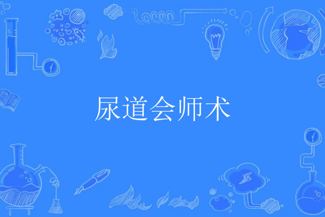 尿道會師術 尿道會師術