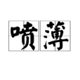 噴薄 噴薄