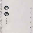 騙經 騙經