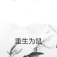 重生為鼠 重生為鼠