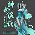 神女降臨(妹妹的白絲襪創作的網路小說) 神女降臨(妹妹的白絲襪創作的網路小說)