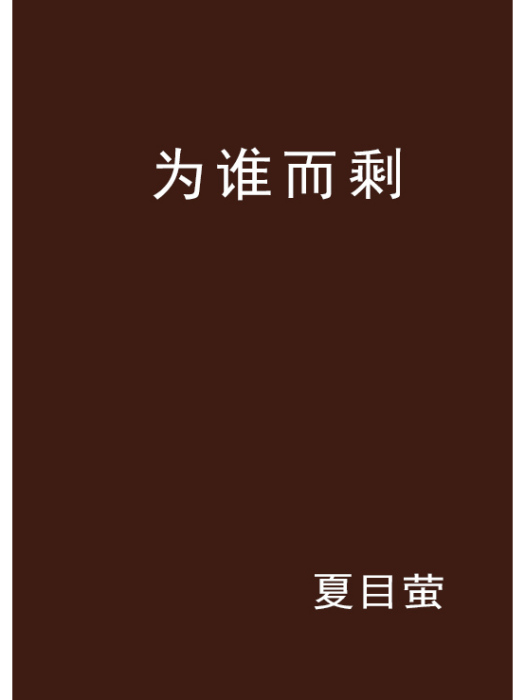 為誰而剩 為誰而剩