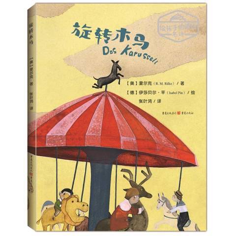 旋轉木馬(2021年重慶出版社出版的圖書) 旋轉木馬(2021年重慶出版社出版的圖書)
