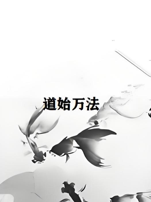 道始萬法 道始萬法