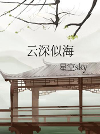 雲深似海 雲深似海