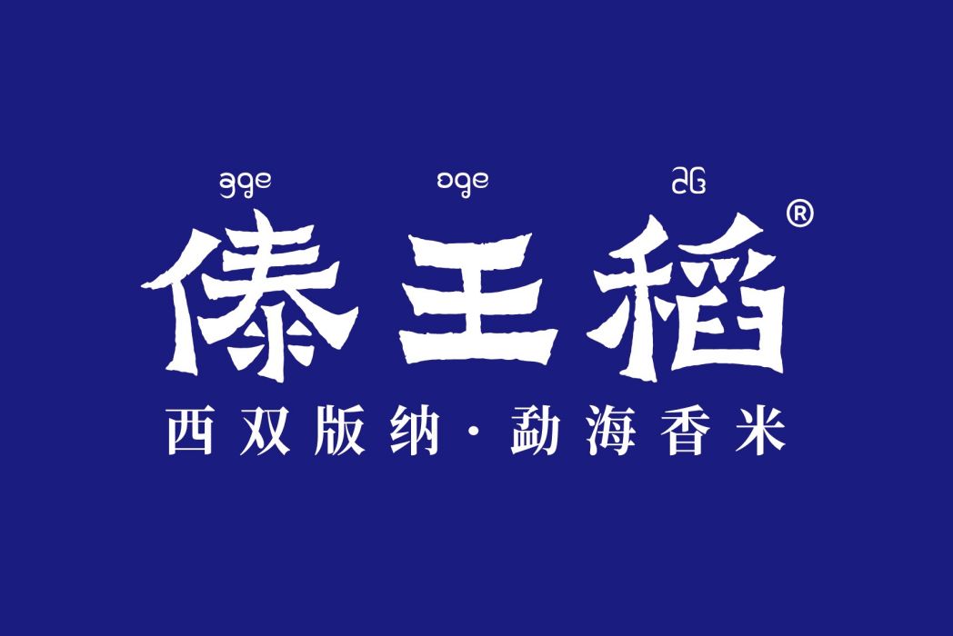傣王稻 傣王稻