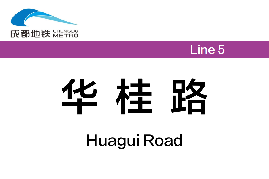 華桂路站 華桂路站