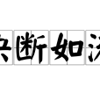 決斷如流 決斷如流