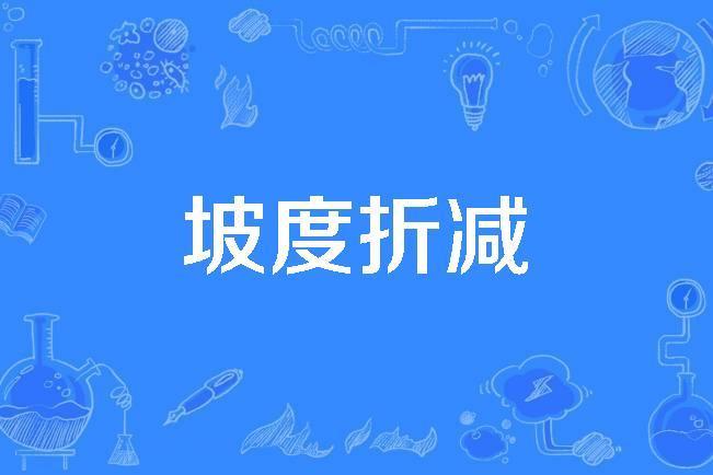 坡度折減 坡度折減