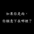 如果(綠痕的小說作品) 如果(綠痕的小說作品)