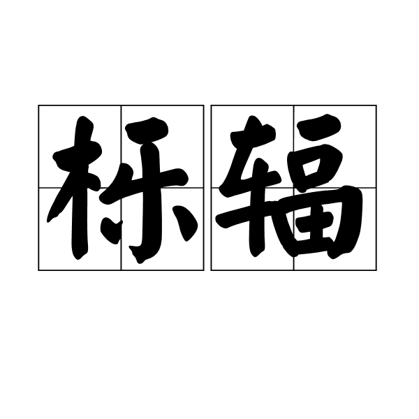 櫟輻 櫟輻