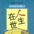 人生在世(出版物) 人生在世(出版物)