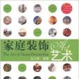 家庭裝飾藝術 家庭裝飾藝術