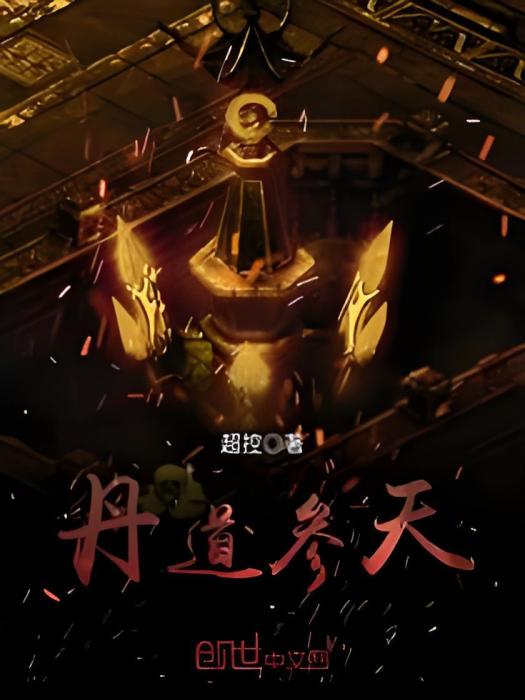 丹道參天