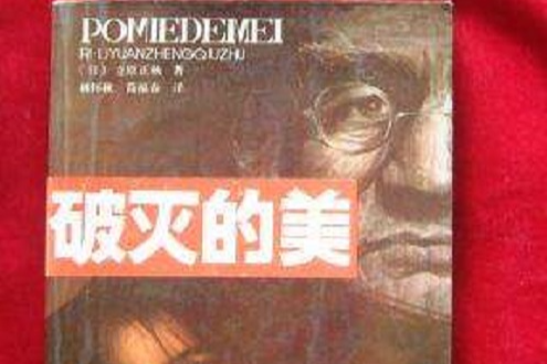 破滅的美 破滅的美