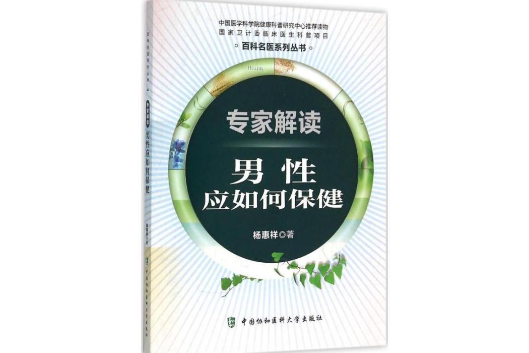 專家解讀(2016年中國協和醫科大學出版社出版的圖書)