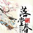 落堂春 落堂春