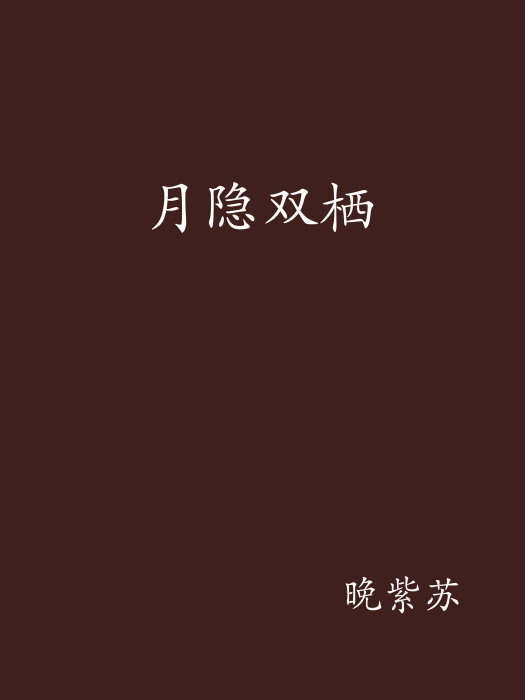 月隱雙棲 月隱雙棲