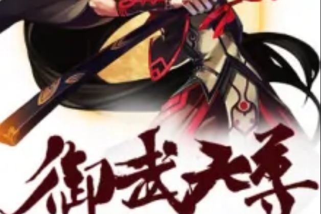 御武天尊 御武天尊