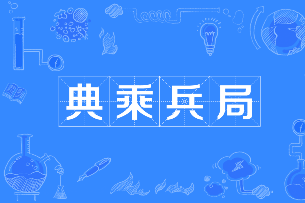 典乘兵局 典乘兵局