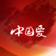 中國愛盛典 中國愛盛典