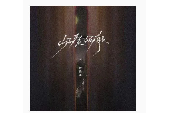 好聚好散(羅森濤演唱歌曲) 好聚好散(羅森濤演唱歌曲)