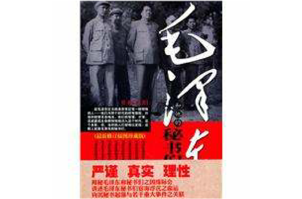 毛澤東和他的秘書們(2010湖北人民出版社版)