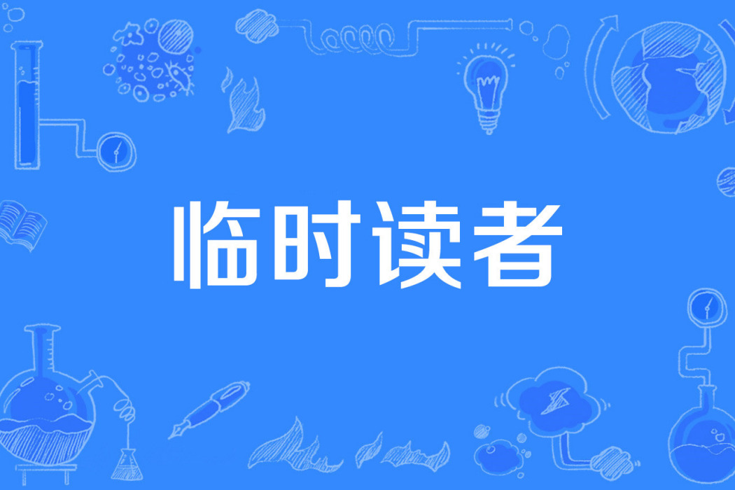 臨時讀者 臨時讀者