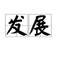 發展(文學理論名詞) 發展(文學理論名詞)