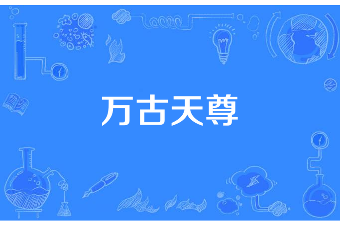 萬古天尊(醉仙所著小說) 萬古天尊(醉仙所著小說)