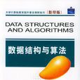 數據結構與算法(2003年清華大學出版社出版書籍)