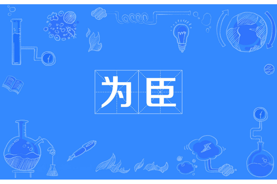 為臣 為臣