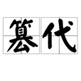篡代 篡代