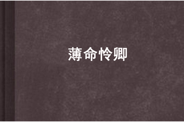 薄命憐卿 薄命憐卿