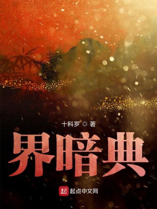 界暗典 界暗典