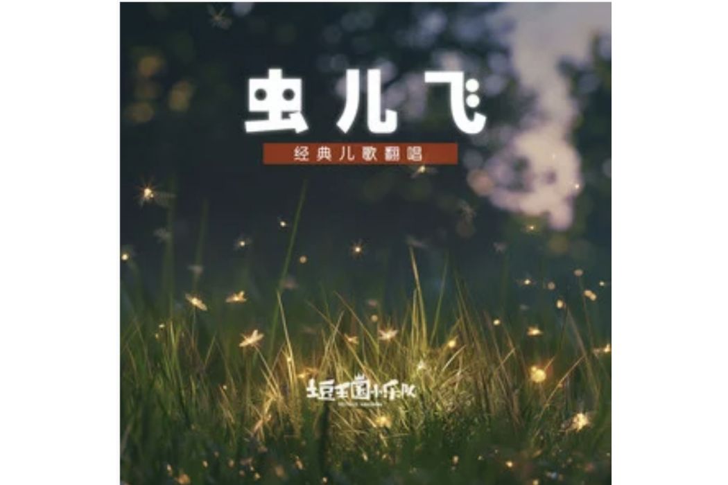 蟲兒飛(土豆王國小樂隊演唱的歌曲) 蟲兒飛(土豆王國小樂隊演唱的歌曲)