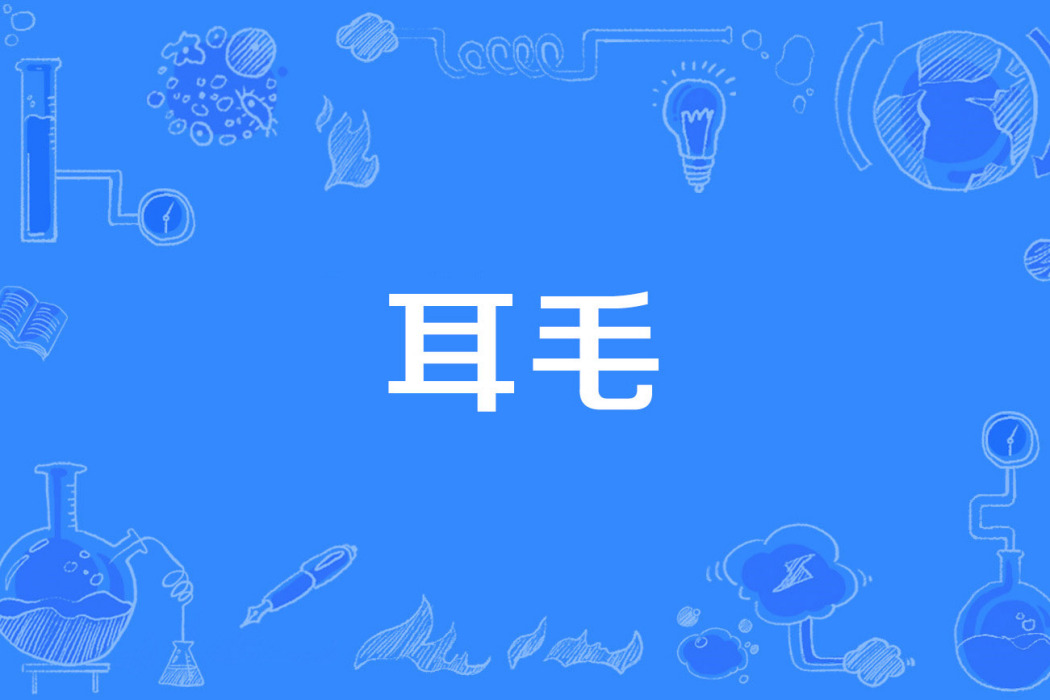 耳毛 耳毛