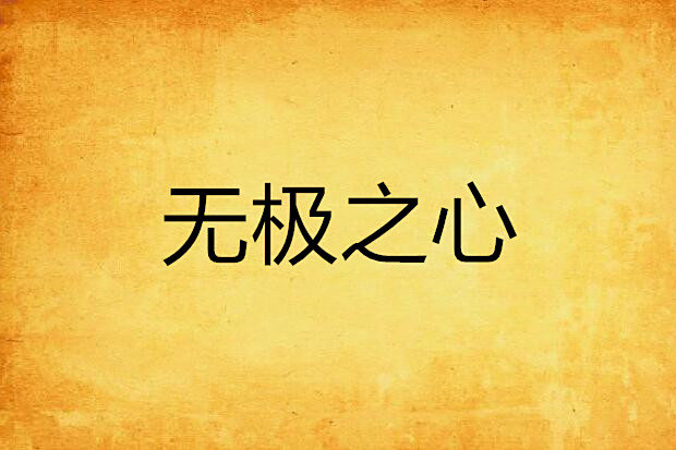 無極之心