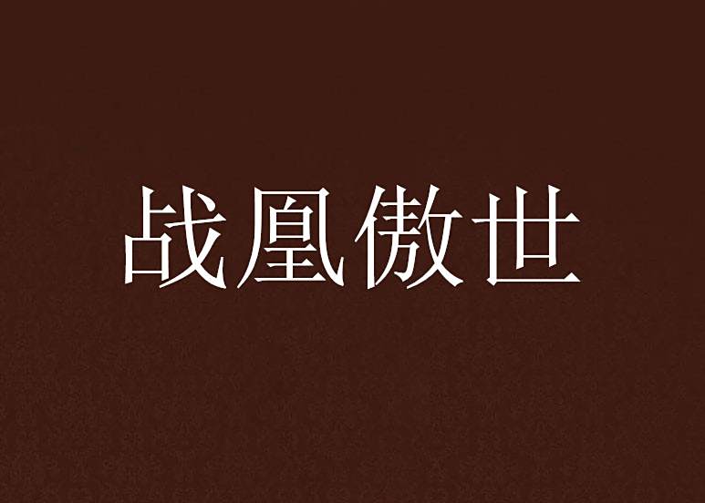 戰凰傲世 戰凰傲世