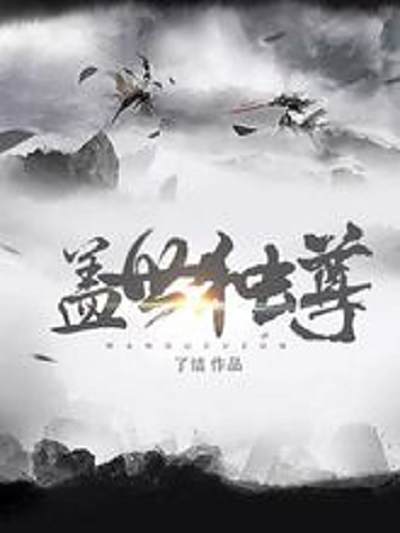 蓋世獨尊