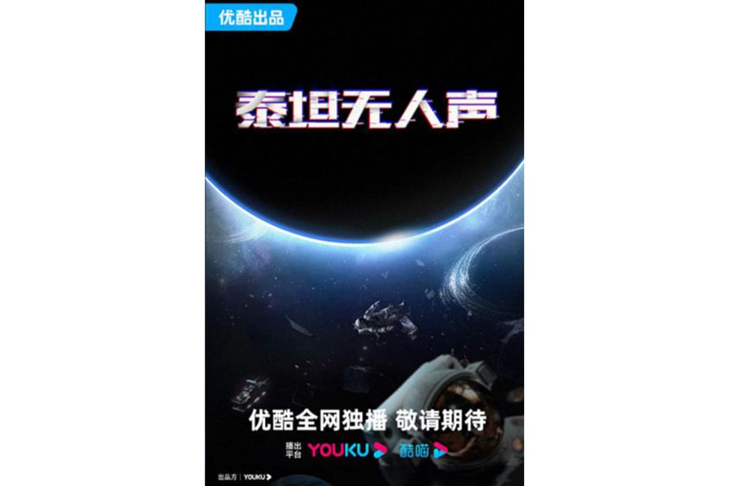 泰坦無人聲(電視劇) 泰坦無人聲(電視劇)
