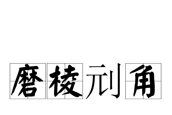 磨棱刓角 磨棱刓角