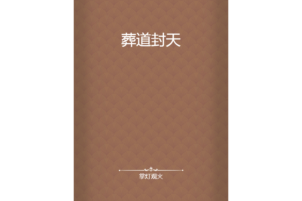 葬道封天 葬道封天