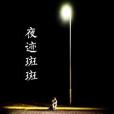 夜跡斑斑 夜跡斑斑