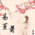易堇蕭蕭 易堇蕭蕭